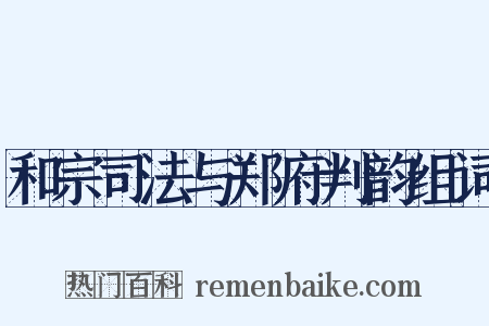 和宗司法与郑府判韵组词是什么意思的图片